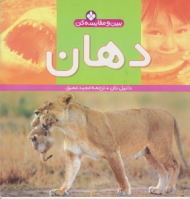 دهان (ببین و مقایسه کن)