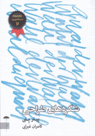 شگردهای طراحی (مجموعه دیدآموزی 2)