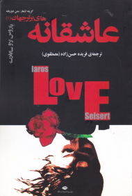 عاشقانه های برتر جهان 1 (کلمات ساده عشق)