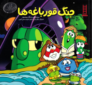 جنگ قورباغه ها (آداب شهر سبزی ها)