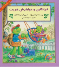 فرانکلین و خواهرش هریت