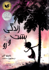 زندگی پشت و رو