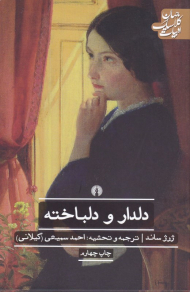 دلدار و دلباخته (ادبیات کلاسیک جهان)