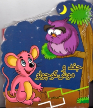جغد و موش کوچولو