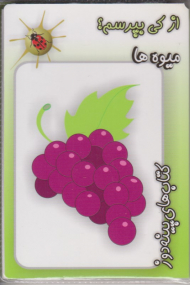 از کی بپرسم (میوه ها)