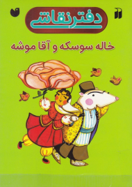 دفتر نقاشی خاله سوسکه و آقا موشه