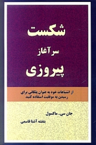 شکست سرآغاز پیروزی (از اشتباهات خود به عنوان پلکانی برای رسیدن به موفقیت استفاده کنید)