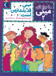 مینی قد بلندترین است (ماجراهای مینی2)