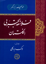 فلاسفه تجربی انگلستان (لاک و بارکلی)