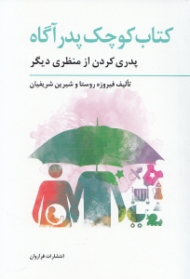 کتاب کوچک پدر آگاه (پدری کردن از منظری دیگر)