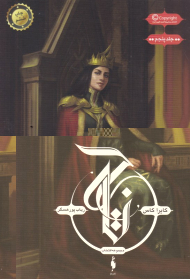 تاج (مجموعه انتخاب 5)