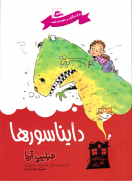 دایناسورها (خانه هنری)