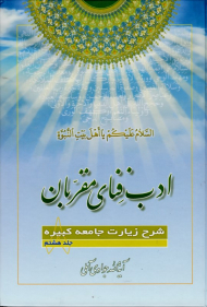 ادب فنای مقربان 8 (شرح زیارت جامعه کبیره)