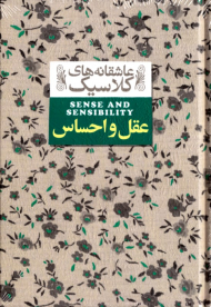 عقل و احساس (عاشقانه های کلاسیک)