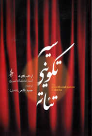 سیر تکوینی تئاتر