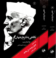 نگاهی به تاریخ جهان 2