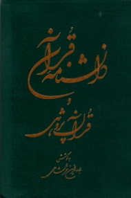 دانشنامه قرآن و قرآن پژوهی 1