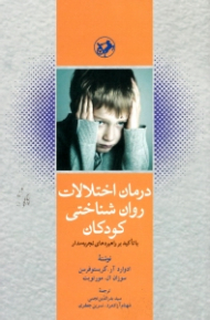 درمان اختلالات روان شناختی کودکان با تاکید بر راهبردهای تجربه مدار
