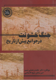 جنگ و خشونت در جوامع پیش از تاریخ