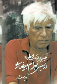 تحلیلی بر بازتاب اسطوره در سینمای بهرام بیضایی