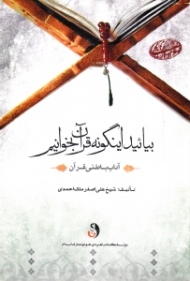 بیائید اینگونه قرآن بخوانیم (آداب باطنی قرآن)