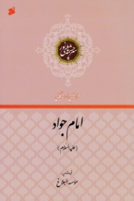 امام جواد علیه السلام (فرازهایی از زندگانی) - سرچشمه های نور