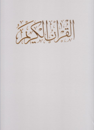 قرآن کریم (رحلی سفید/گالینگور قابدار)
