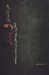 خردمندی و پارسایی (تاملاتی در پیوندهای دین، سیاست و جامعه)