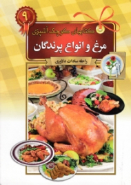 مرغ و انواع پرندگان (کتاب های کوچک آشپزی)