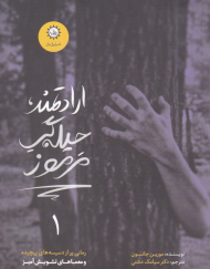 ارادتمند، حیله گر مرموز 1