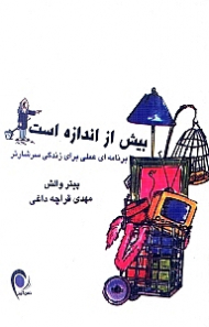 بیش از اندازه است (برنامه ای عملی برای زندگی سرشارتر)