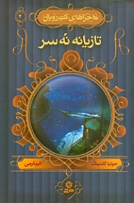 تازیانه نه سر (ماجراهای کت رویال 4)