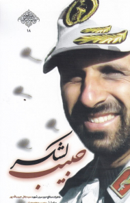 حبیب لشکر (خاطرات مدافع حرم سردار شهید سیدجلال حبیب الله پور)