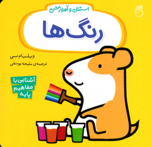 رنگ ها (استنلی و آموزش - آشنایی مفاهیم پایه)