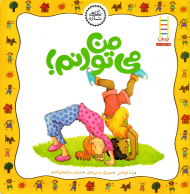 من می توانم! (نگاهی تازه)