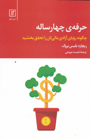 حرفه چهار ساله (چگونه رویای آزادی مالی تان را محقق بخشید)