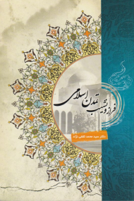 فراز و نشیب تمدن اسلامی