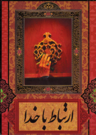 ارتباط با خدا