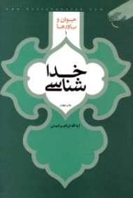 خداشناسی (جوان و باورها 1)