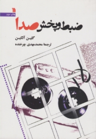 ضبط و پخش صدا