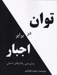 توان در برابر اجبار (پیش بینی رفتارهای انسانی)