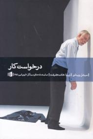 درخواست کار