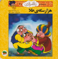 هزار سکه طلا (قصه های ملانصرالدین 2)