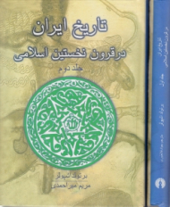 تاریخ ایران در قرون نخستین اسلامی جلد 2