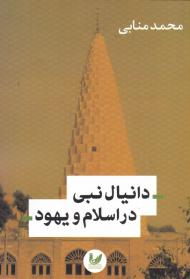 دانیال نبی در اسلام و یهود