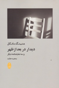 دیدار در بعدازظهر و سه نمایشنامه دیگر