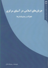 جریان های اسلامی در آسیای مرکزی (تحولات و چشم اندازها)