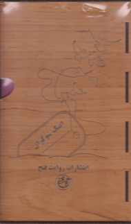 اینک شوکران 6 جلدی