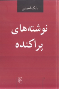 نوشته های پراکنده