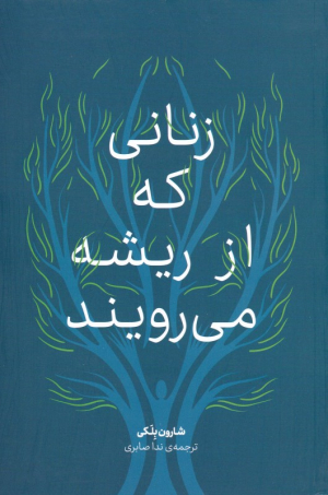 زنانی که از ریشه می رویند